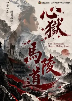 心獄．馬陵道