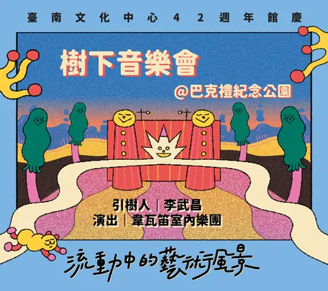 樹下音樂會：流動中的藝術風景