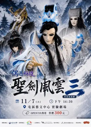 台中木偶劇團《聖劍風雲三》