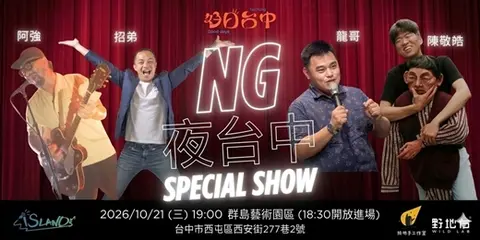 10月21日｜NG夜台中 × 群島藝術園區
