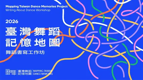 臺灣舞蹈記憶地圖｜舞蹈書寫工作坊