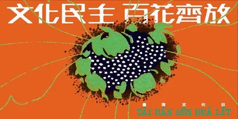 2026臺灣文化日：文化民主，百花齊放