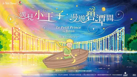 碧潭地景裝置展－遇見小王子 漫遊碧潭間