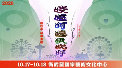 相聲瓦舍《啖噓呵嘻吸吹呼》
