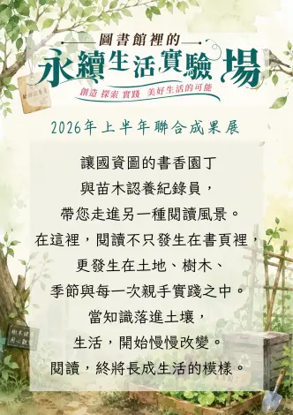 2026圖書館裡的永續生活實驗場上半年聯合成果展