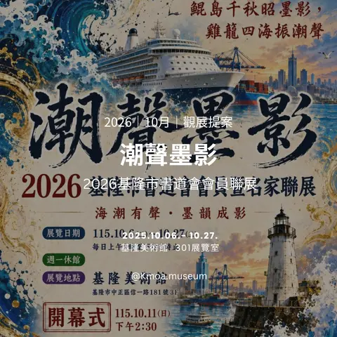 潮聲墨影—2026基隆市書道會會員聯展