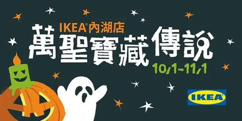 IKEA內湖店萬聖寶藏傳說