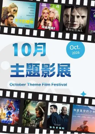 10月主題影展