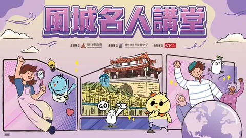 風城名人講堂