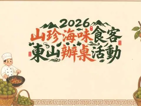 2026山珍海味時刻東山辦桌活動
