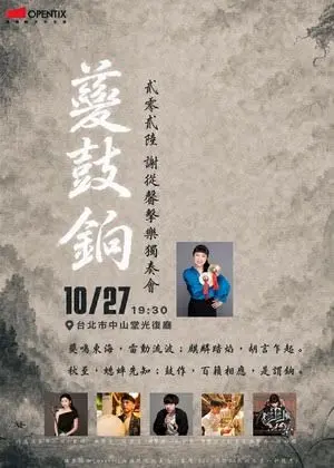 《夔鼓銄》—謝從馨打擊獨奏會