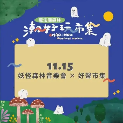 妖怪森林音樂會x好聲市集