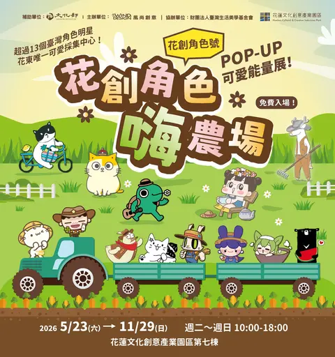 花創角色嗨農場