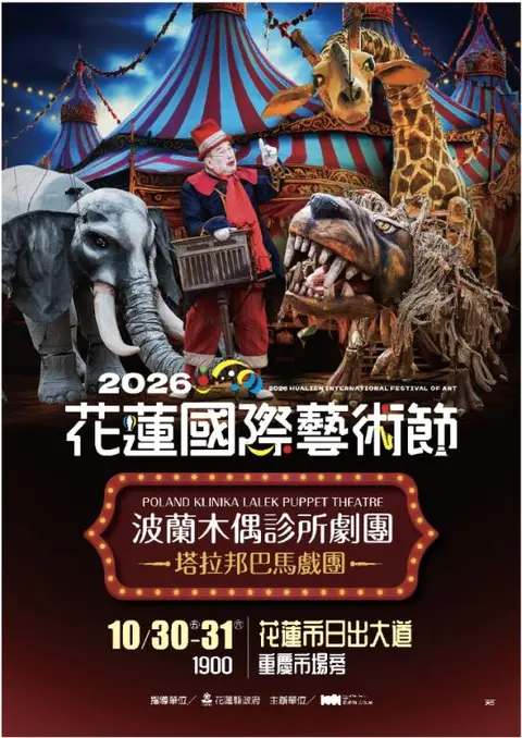 2026花蓮國際藝術節《塔拉邦巴馬戲團》