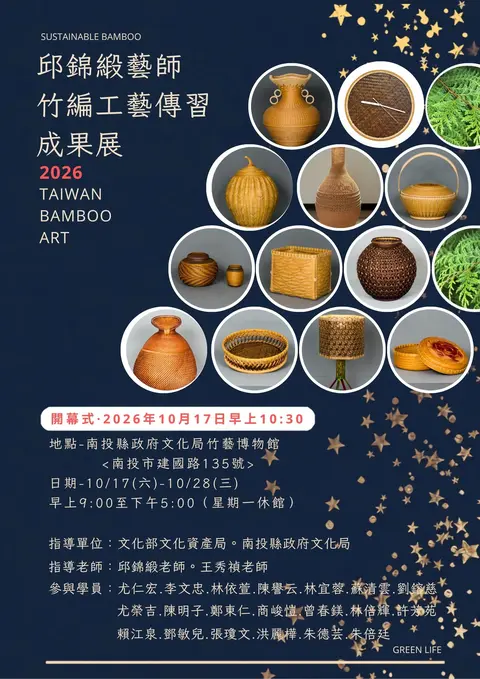 邱錦緞藝師竹編工藝傳習成果展