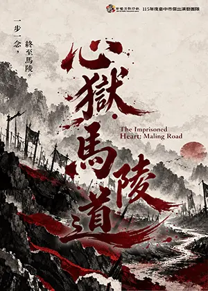 新藝芳歌劇團《心獄．馬陵道》