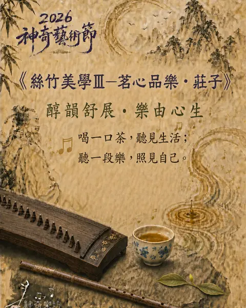 絲竹美學Ⅲ—茗心品樂・莊子