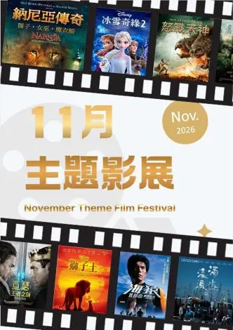 11月主題影展