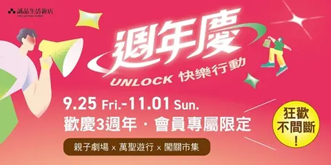 誠品生活新店 UNLOCK快樂行動