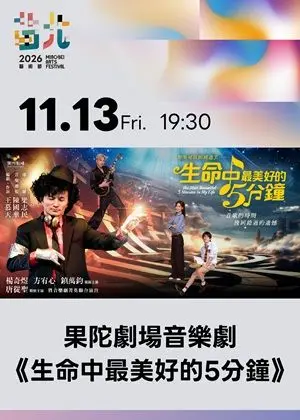 果陀劇場音樂劇《生命中最美好的5分鐘》