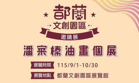 都蘭文創邀請展—潘寀榛油畫創作個展
