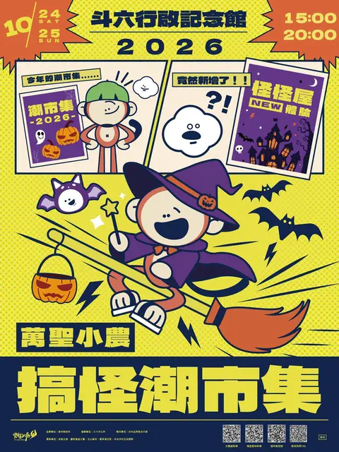 搞怪潮市集×變裝競賽