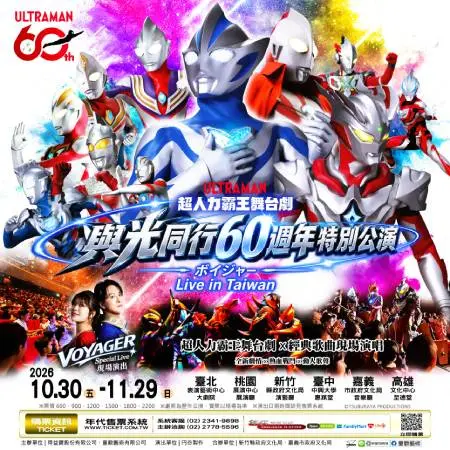 超人力霸王舞台劇 與光同行60週年特別公演