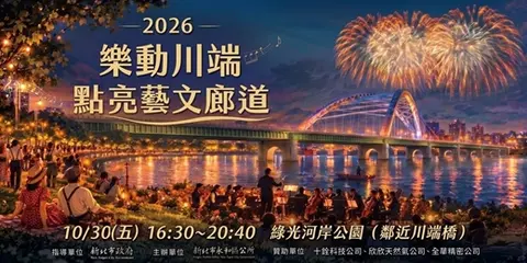 2026樂動川端 點亮藝文廊道
