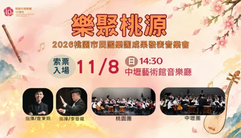 樂聚桃源 2026桃園市民國樂團成果發表音樂會