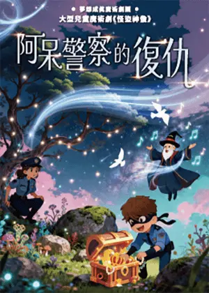 大型兒童魔術劇《怪盜神偷-阿呆警察的復仇》