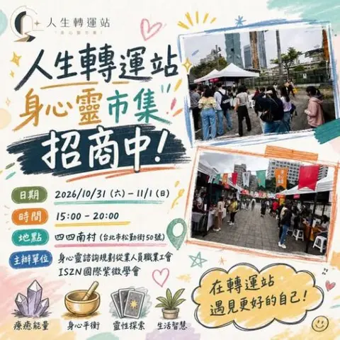 四四南村身心靈市集