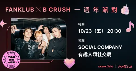 FANKLUB x B CRUSH 一週年派對