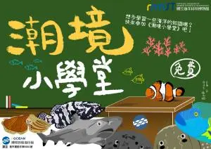 潮境智能海洋館《潮境小學堂》
