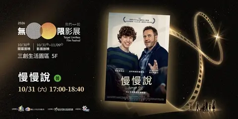 10/31（六）無限影展《慢慢說》