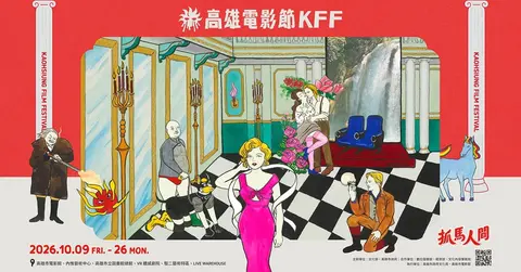 【2026高雄電影節】雄影耽美再出招