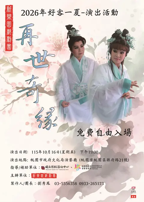 2026好客一夏－再世奇緣