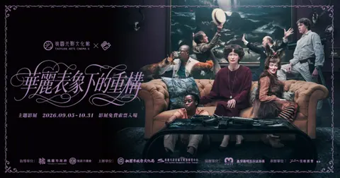 【華麗表象下的重構】10月份