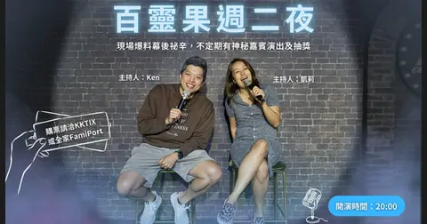 百靈果週二夜