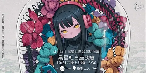 10月31日｜黑星紅白台灣初個展座談會