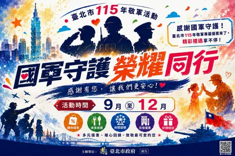 臺北市政府敬軍活動專屬優惠