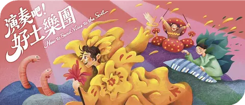無獨有偶工作室劇團《演奏吧！好土樂團》