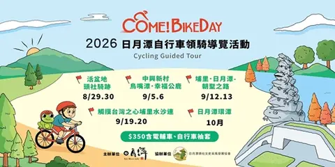 2026日月潭Come!BikeDay自行車領騎導覽
