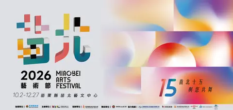 2026苗北藝術節－節目指南講座