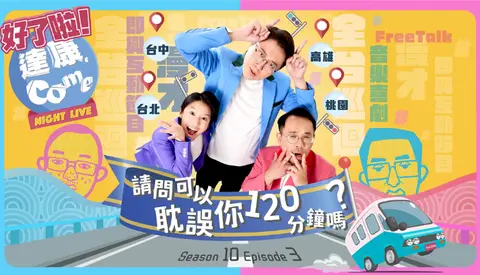 《好了啦！達康！》第十季第三集