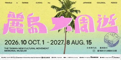 麗島大周遊—日本時代的臺灣旅行