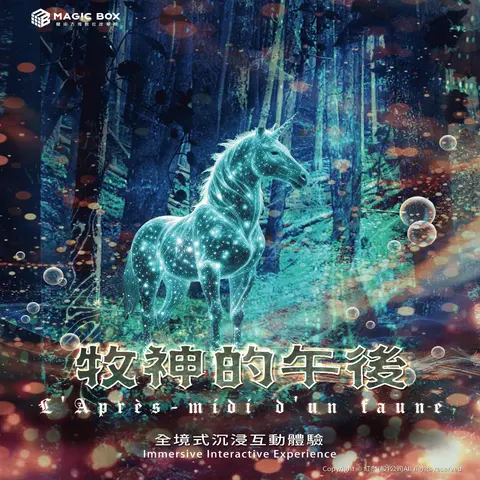 牧神的午後