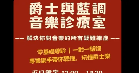 爵士與藍調：音樂診療室一對一諮詢