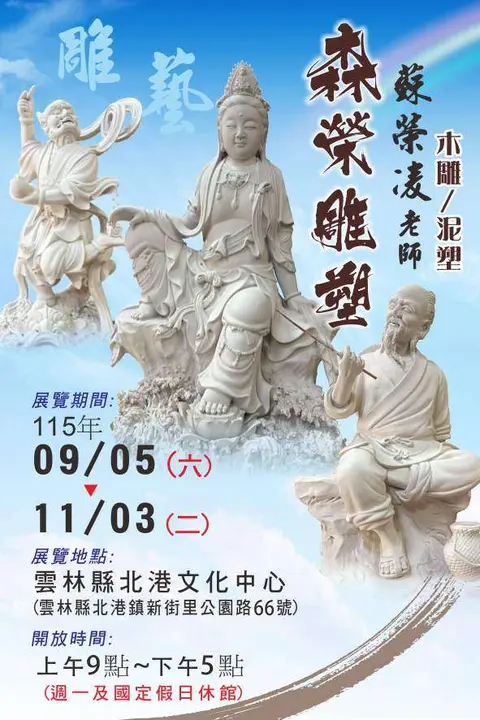 森榮雕塑－蘇榮凌創作展