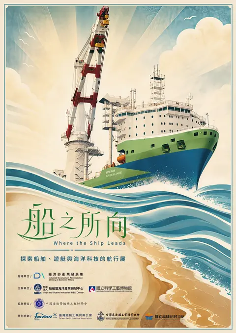 【B1】船之所向：船舶與海洋科技展