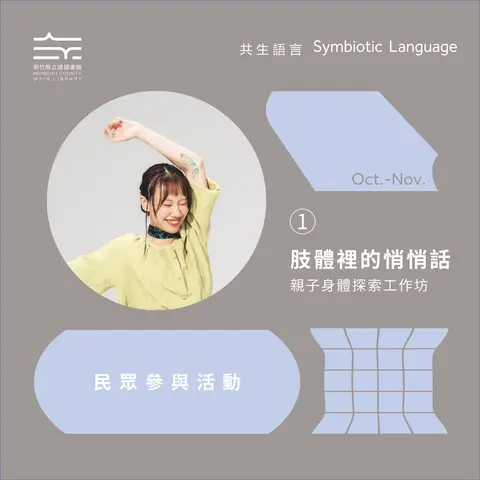《肢體裡的悄悄話》親子肢體工作坊